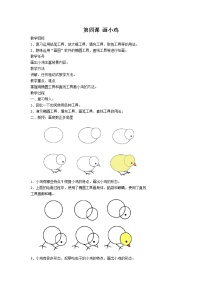 新世纪版三年级下册第一单元 电脑画画第四课 画小鸡教案及反思