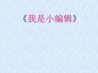 冀教版三年级下册十六 我是小编辑示范课ppt课件