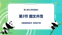 小学信息技术川教版（2019）四年级下册第3节 图文并茂获奖图文课件ppt