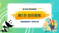 小学信息技术川教版（2019）四年级下册第三单元 奇妙的画笔第1节 初识画笔精品课件ppt