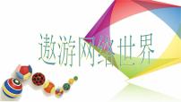 小学信息技术苏科版三年级全册第21课 遨游网络世界教案配套ppt课件