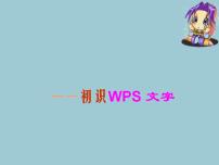 苏科版四年级全册第1课 初识“WPS文字”教学演示ppt课件