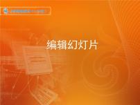 小学信息技术第17课 编辑幻灯片多媒体教学ppt课件