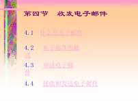 小学信息技术粤教版 (B版)第二册上册第4课 收发电子邮件综合与测试图文免费ppt课件