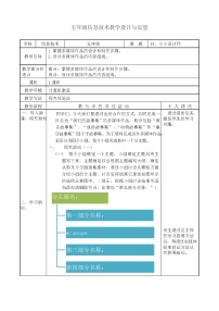 小学信息技术教科版（云南）五年级下册第十三课 小小设计师表格教学设计及反思