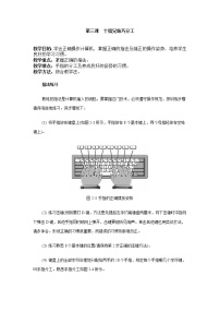 小学信息技术教科版（云南）三年级下册第三课 十指兄妹巧分工教案