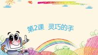 小学信息技术粤科版三年级下册第2课 灵巧的手精品课件ppt