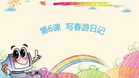 小学信息技术粤科版三年级下册第6课 写春游日记试讲课课件ppt