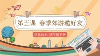 小学信息技术电子工业版 (安徽)四年级下册第2单元 网络交流真便捷第5课 春季郊游邀好友一等奖ppt课件