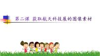 小学信息技术桂教版四年级下册2 获取航天科技展的图像素材精品课件ppt