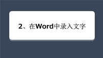 小学信息技术桂教版三年级下册第一单元 共建绿色家园——Word文字处理2 在Word中录入文字优秀ppt课件