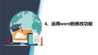 桂教版三年级下册4 运用Word的修改功能获奖ppt课件