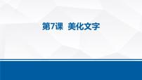 桂教版三年级下册7 美化文字试讲课ppt课件