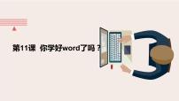 桂教版三年级下册11 单元评估 你学好Word了吗?试讲课ppt课件