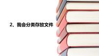 小学信息技术桂教版三年级下册2 我会分类存放文件优秀ppt课件