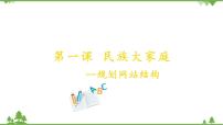 小学信息技术桂教版六年级下册1 民族大家庭——规划网站结构获奖课件ppt