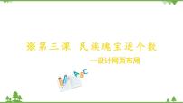 六年级下册3 民族瑰宝逐个数——设计网页布局精品ppt课件