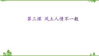 小学信息技术桂教版六年级下册3 风土人情不一般完美版课件ppt