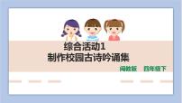 小学信息技术第一单元 数字声音与生活综合活动1 制作校园古诗吟诵集背景图课件ppt