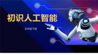 2021学年第1节 初识人工智能一等奖ppt课件