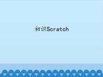 小学信息技术浙摄影版六年级下册第二单元 Scratch趣味编程第6课 初识Scratch示范课课件ppt