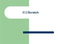 小学信息技术浙摄影版六年级下册第6课 初识Scratch备课课件ppt