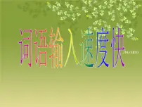浙摄影版三年级下册第11课 词语输入速度快图片课件ppt