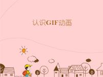 浙摄影版五年级下册第7课 认识GIF动画课前预习ppt课件