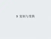 浙摄影版三年级上册第二单元 有趣的“画图”第9课 复制与变换课堂教学课件ppt