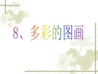 小学信息技术浙摄影版三年级上册第8课 多彩的图画说课ppt课件