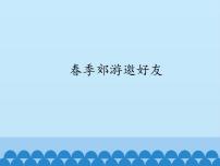 小学信息技术第2单元 网络交流真便捷第5课 春季郊游邀好友课文ppt课件