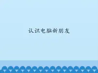 小学信息技术电子工业版 (安徽)三年级上册第1课 认识电脑新朋友教课内容ppt课件