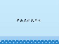 小学信息技术第1单元 鼠标助我学电脑第2课 单击鼠标做算术图文课件ppt