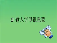 2020-2021学年第9课 输入字母很重要说课课件ppt