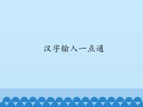 小学信息技术电子工业版 (安徽)三年级下册第1课 汉字输入一点通备课ppt课件