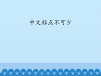 小学信息技术电子工业版 (安徽)三年级下册第3课 中文标点不可少图文课件ppt