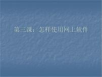 小学信息技术川教版六年级上册第三课 怎样使用网上软件课文课件ppt