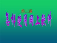 小学信息技术川教版六年级上册第三课 怎样使用网上软件教学演示ppt课件