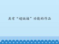 小学信息技术川教版六年级上册第六课 具有“超链接”功能的作品课堂教学ppt课件