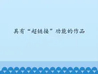 小学信息技术川教版六年级上册第六课 具有“超链接”功能的作品课堂教学ppt课件