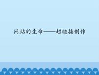 川教版六年级上册第十四课 网站的生命——超链接制作教课内容ppt课件