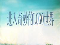 小学信息技术川教版六年级下册第一课 进入奇妙的LOGO世界多媒体教学课件ppt