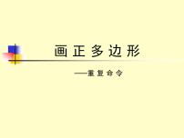 信息技术六年级下册第三课 重复命令评课课件ppt