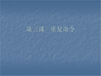 小学信息技术川教版六年级下册第三课 重复命令授课ppt课件