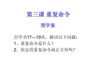 小学信息技术川教版六年级下册第三课 重复命令课前预习课件ppt