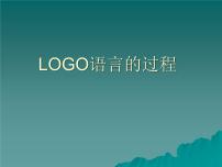 川教版第五课 LOGO语言的过程教学演示ppt课件