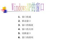 信息技术三年级上册第七课 Windows窗口变变变授课课件ppt
