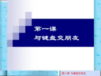 川教版三年级上册第八课 与电脑键盘交朋友图片课件ppt