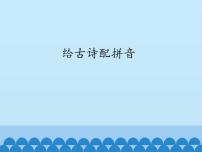 小学信息技术川教版三年级上册第十三课 给古诗配拼音背景图课件ppt