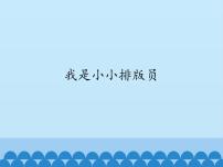 川教版四年级上册第十一课 我是小小排版员教学课件ppt